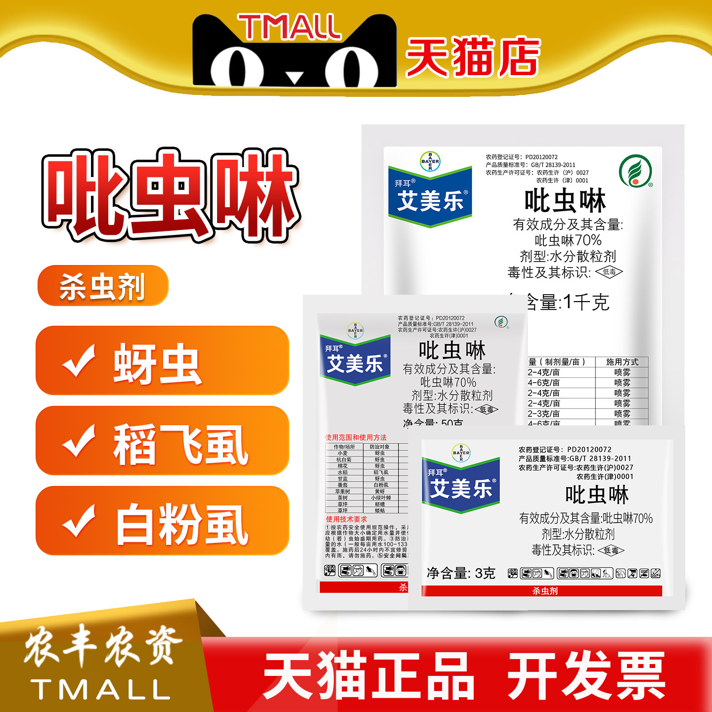 拜耳 艾美乐 70%吡虫啉白粉虱蚜虫稻飞虱小绿叶蝉农药杀虫剂 - 实物图