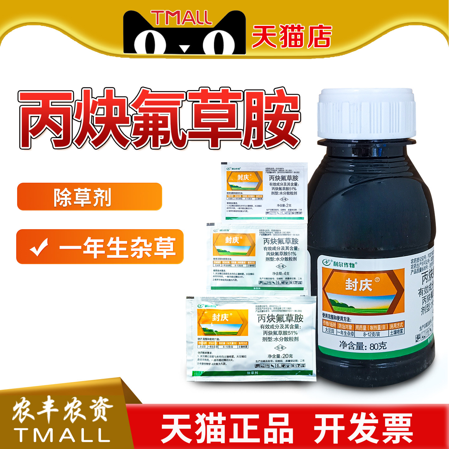丙炔氟草胺杂草除草剂利尔封庆图片