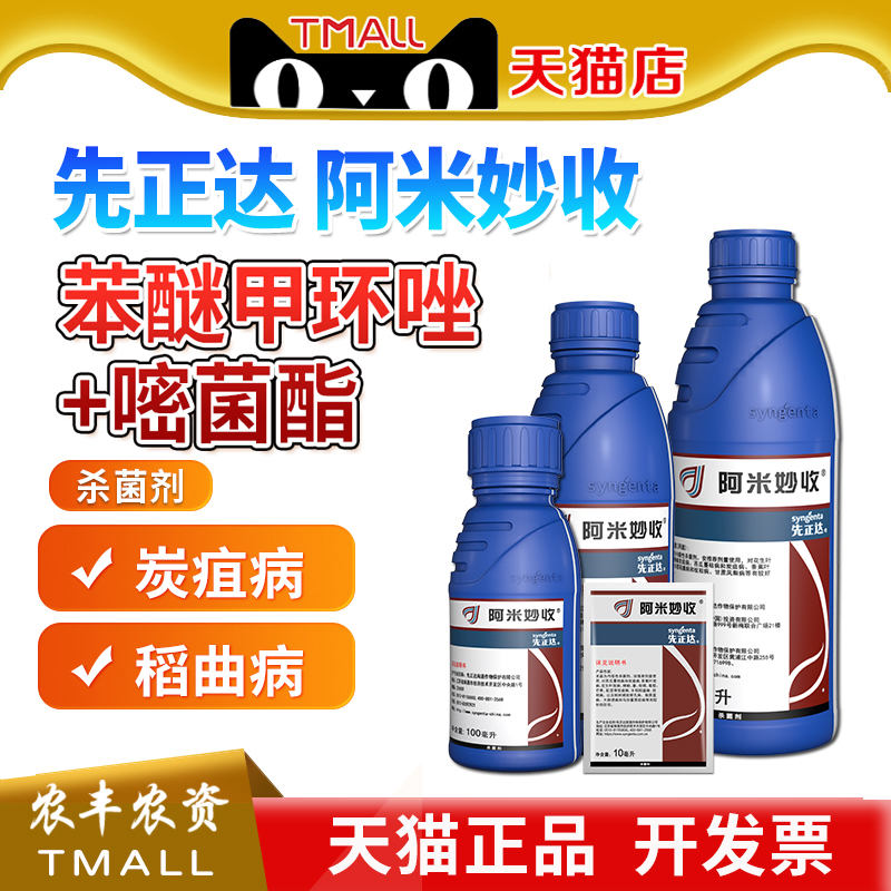 先正达阿米妙收农药杀菌剂益禾倍