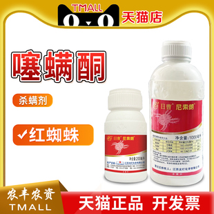 日曹 尼索朗5%噻螨酮红蜘蛛螨虫杀卵噻螨铜农药塞螨酮杀虫杀螨剂