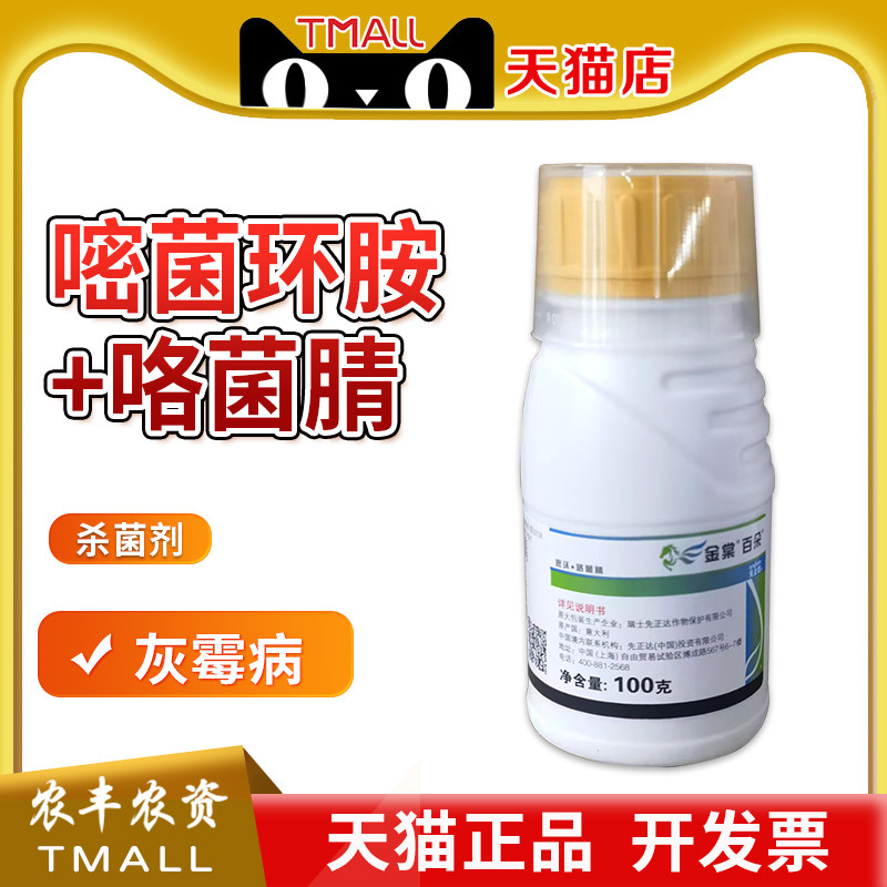 先正达金棠百朵咯菌腈杀菌剂图片