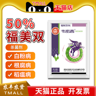 冠龙韦密西 福美双 黄瓜葡萄白粉病霜霉病赤霉根腐病杀菌剂农药