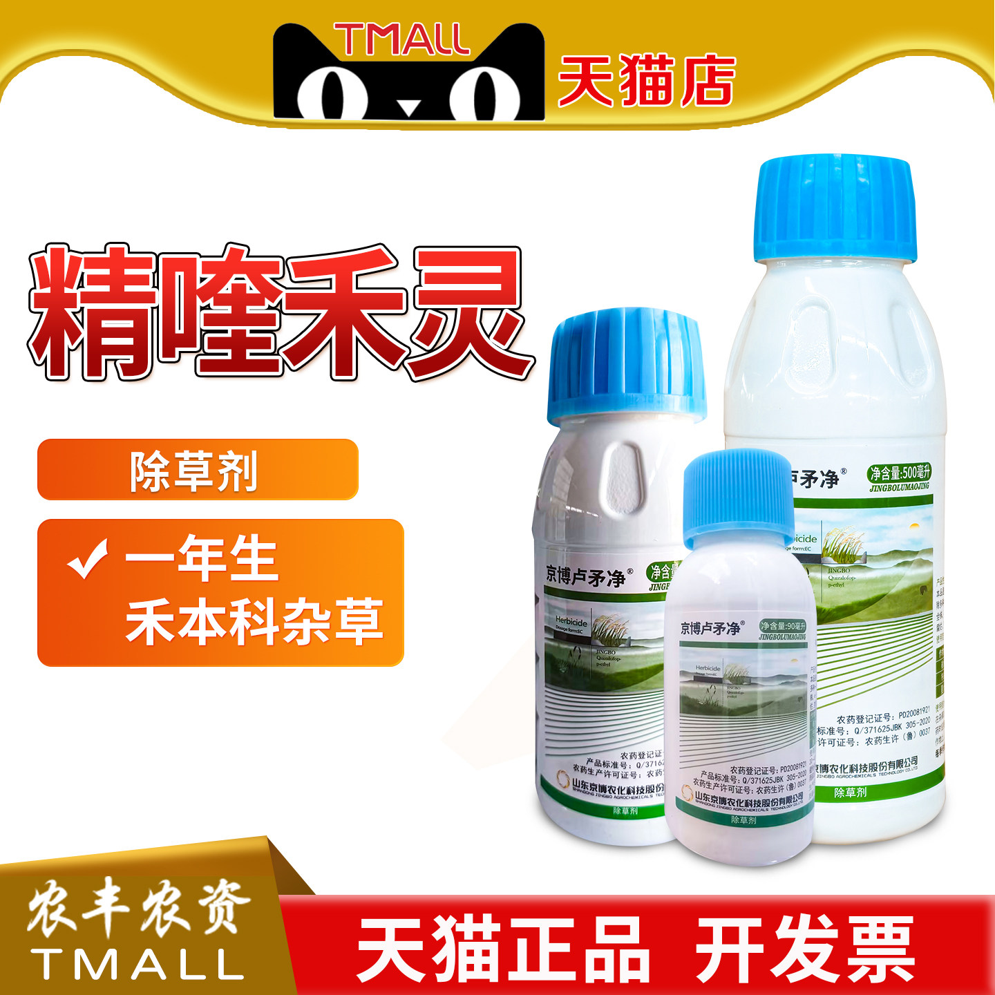 京博卢矛净精喹禾灵冬油菜夏春大豆杂草农药除草剂芦茅净90/250ml图片