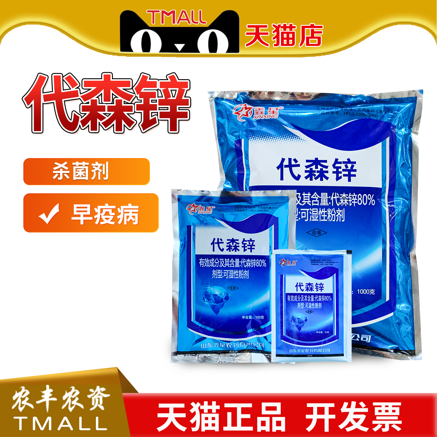 鑫星 80%代森锌蓝粉番茄早疫病代森辛农用农药杀菌剂农资正品