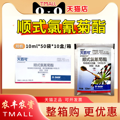 巴斯夫灭百可顺式氯氰菊酯杀虫剂