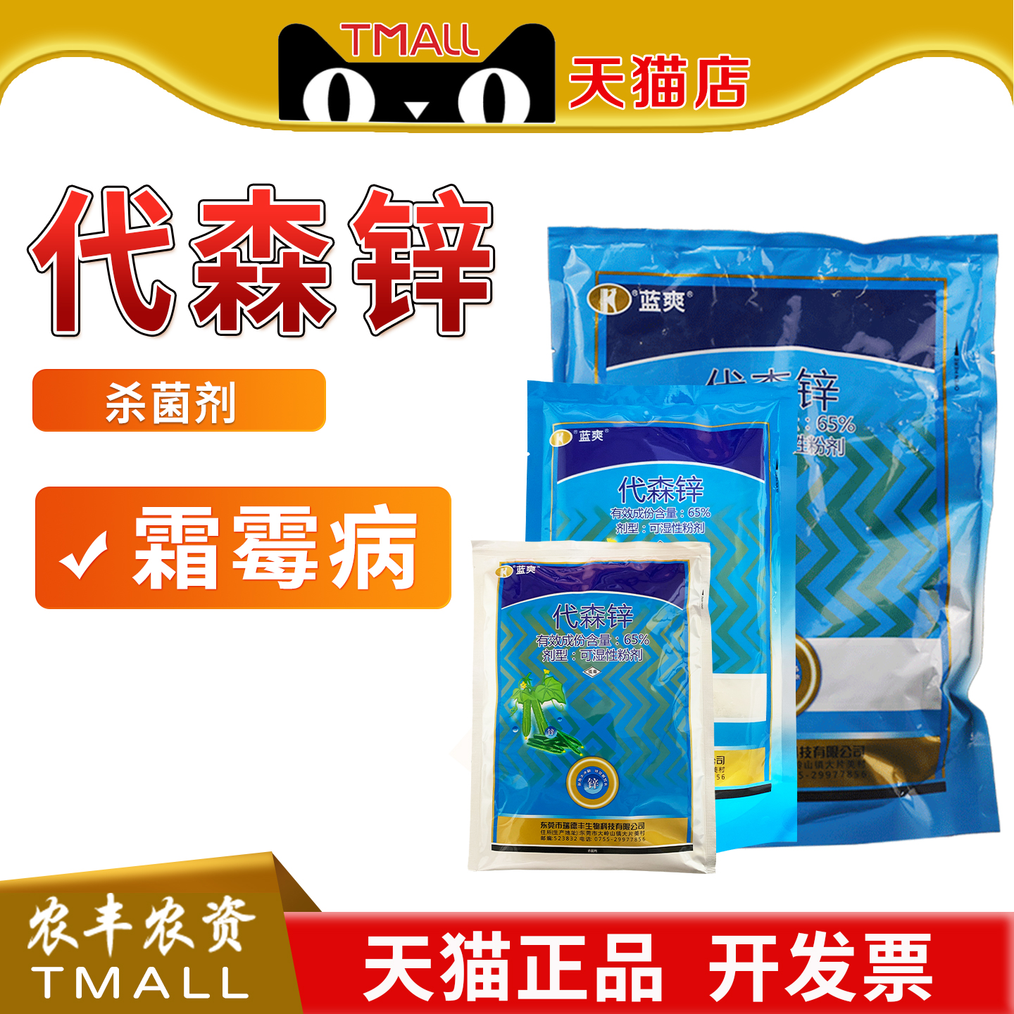 瑞德丰蓝爽65%代森锌农用杀菌剂