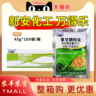 整箱45g*100袋新安万得乐88%草甘膦铵盐除草灭草剂正品草甘磷农药