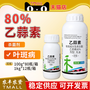 80%乙蒜素益禾倍乙蒜索杀菌剂苹果叶斑病农药蒜乙素乙酸素
