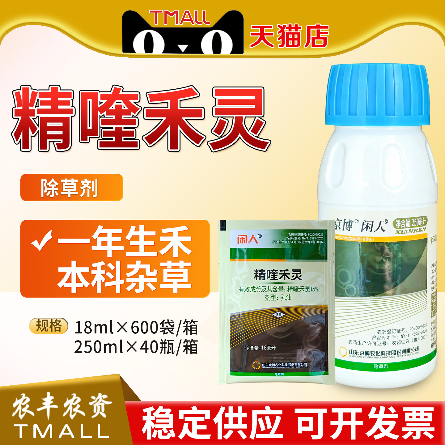 京博闲人精喹禾灵冬油菜花生夏大豆田一年生禾本科杂草农药除草剂图片