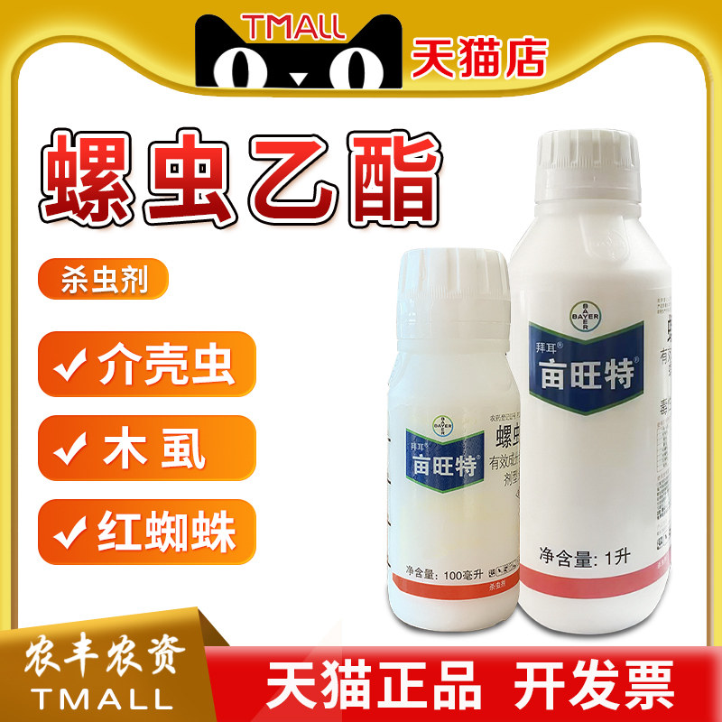 德国拜耳亩旺特螺虫乙酯螺虫乙脂蚧壳虫红蜘蛛农药杀虫剂哈速腾