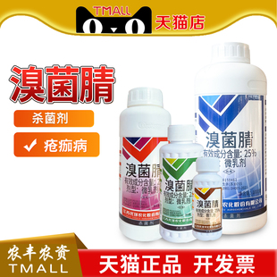 托球润净25%溴菌腈微乳剂柑橘疮痂病农药溴菌晴清杀菌剂炭特灵