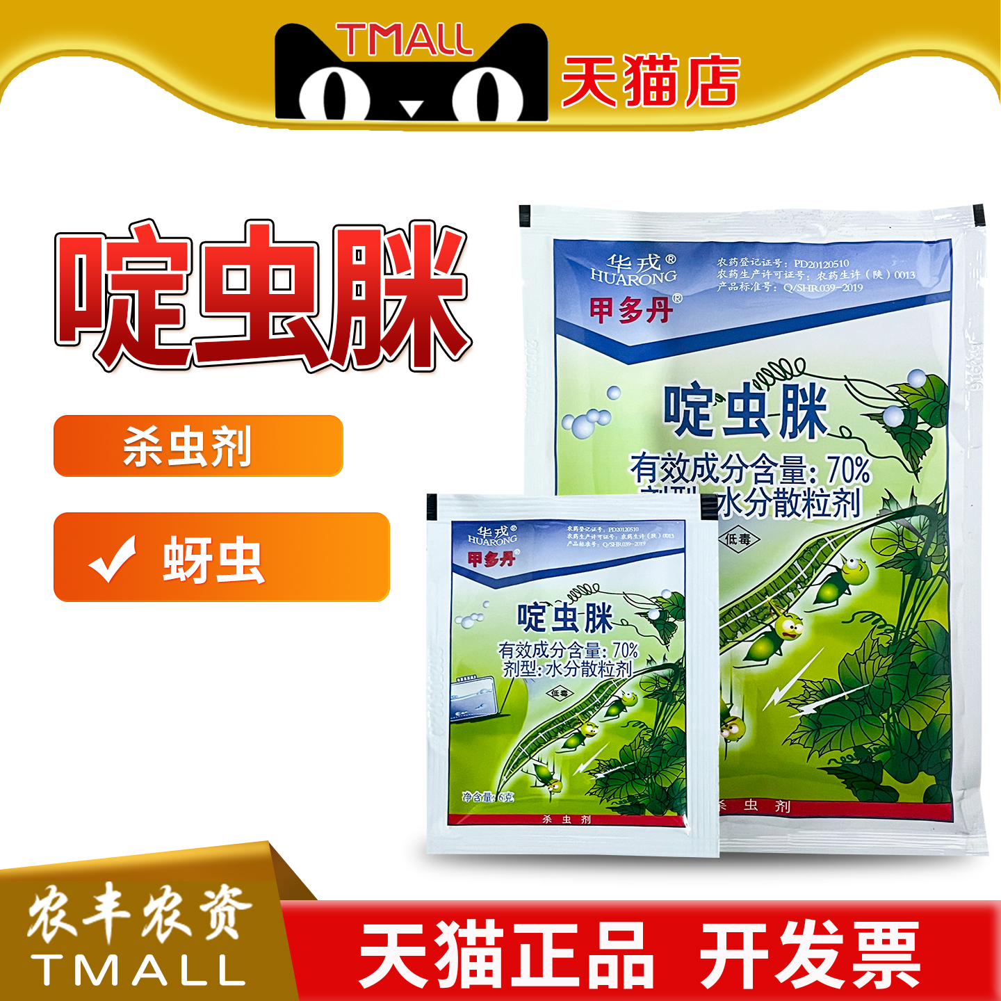 华戎甲多丹70%啶虫脒黄瓜蚜虫蜜虫农药杀虫剂水分散粒剂农用农资