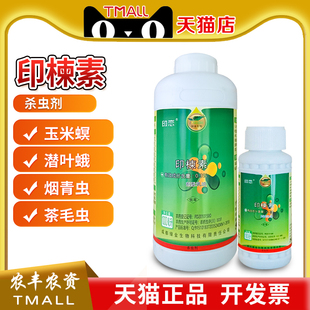 绿金0.3%印楝素高粱烟草茶树柑橘玉米蝗虫玉米螟潜叶蛾农药杀虫剂