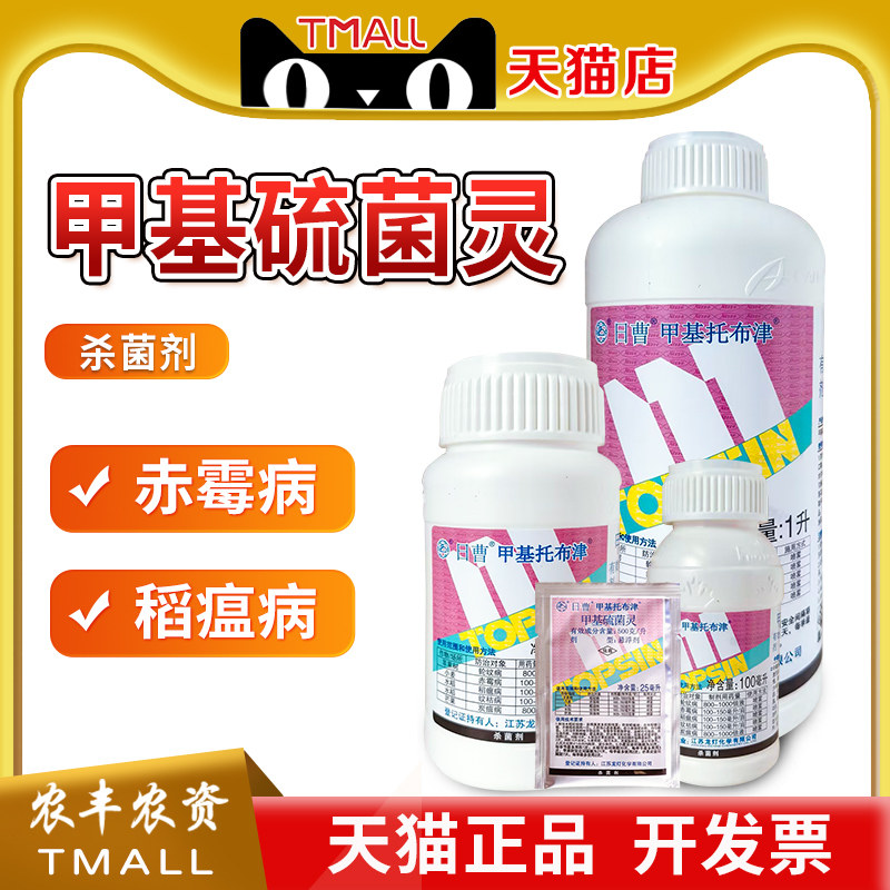 多肉炭疽病杀菌剂农药甲基托布津图片