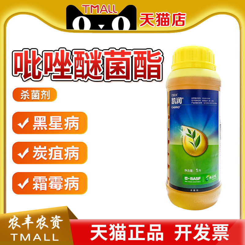 德国巴斯夫凯润吡唑醚菌脂酯霜霉炭疽病轴腐病大斑病农药杀菌剂1L