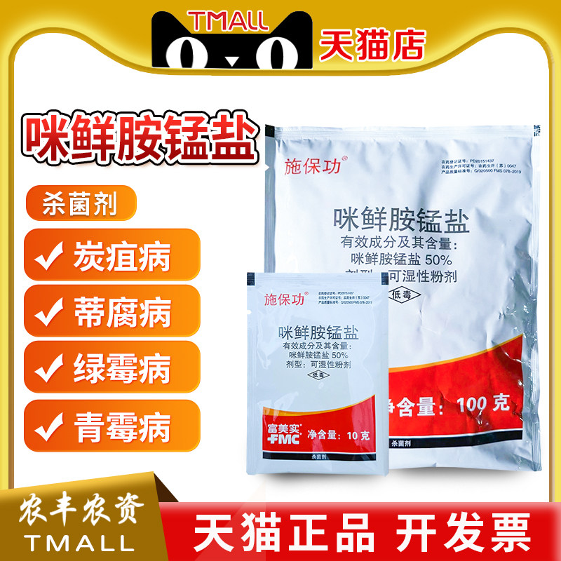 富美实 施保功咪鲜胺锰盐炭疽病蒂腐病褐腐绿霉病保鲜杀菌剂农药