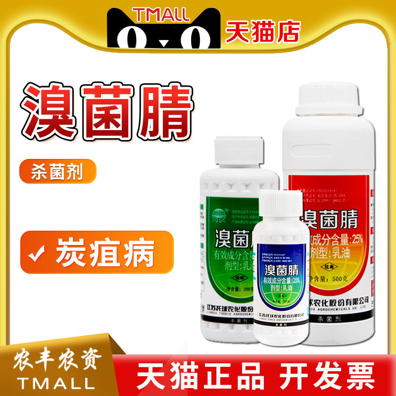 托球炭康25%溴菌腈睛清乳油苹果树炭疽病农药溴菌晴杀菌剂嗅菌腈