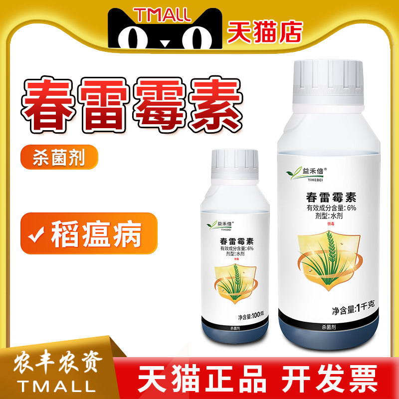 6%春雷霉素益禾倍春雷毒素水稻稻瘟病烟草野火病杀菌剂农药农用