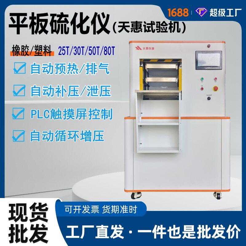 厂家订置全自动橡塑材料压模机可程式硅胶压片机25T50T平板硫化机