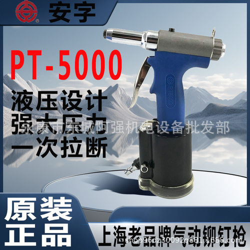 安字牌PT5000气动铆钉枪拉钉枪铝铁不锈钢拉铆枪气动抽芯铆钉枪