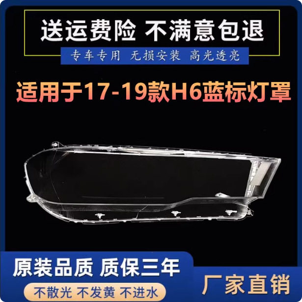 适用于哈弗H6大灯罩 17-19款哈弗h6新蓝标前大灯透明灯罩 灯壳