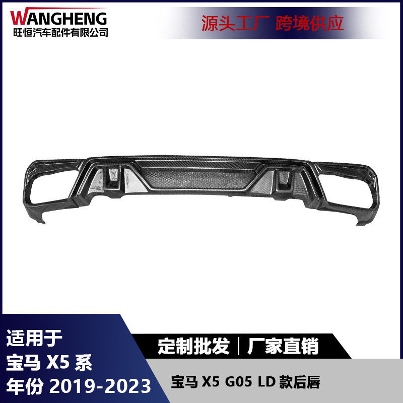 适用于宝马X5 G05 碳纤维LD款后唇保险杠后铲尾唇扩散器汽车配件
