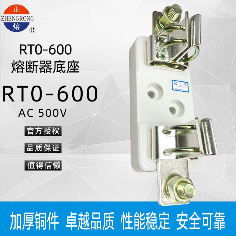 正熔RT0/RTO-600A380V支持件底座配RT0-600刀型触头熔断器保险丝