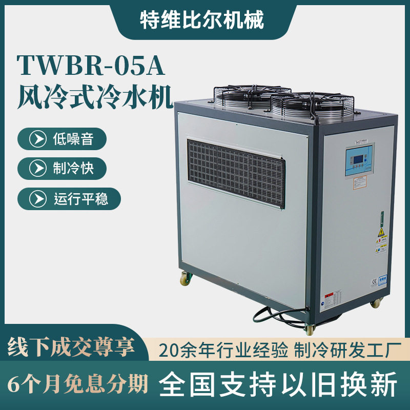 风冷式冷水机TWBR-05A工业制冷机组塑胶机械降温设备风冷冷水机