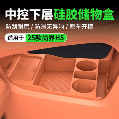 25款尚界H5中控下硅胶储物盒汽车改装置物车载内饰收纳装饰配件