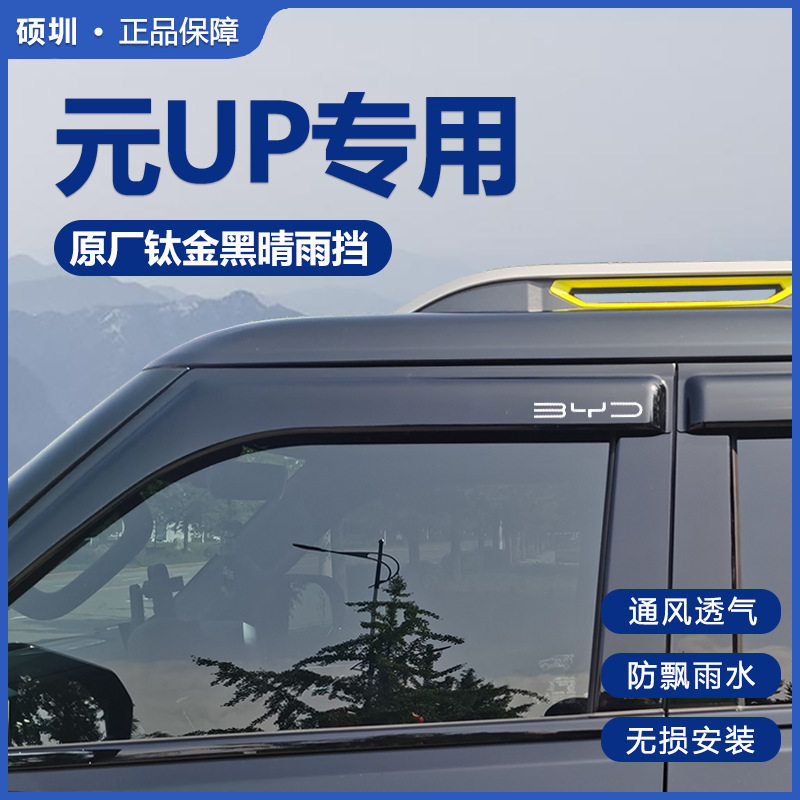 比亚迪元UP晴雨挡车窗挡雨板汽车用品改装车载好物装饰配件雨眉