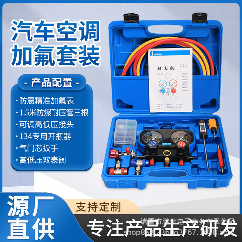 厂家直销R134a冷媒汽车加氟表雪种压力表高端双表阀加氟工具套装