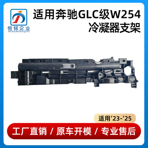 适用于奔驰GLC级W254冷凝器支架水箱支架0995045500 0995045200
