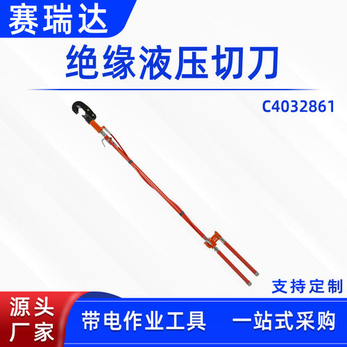 带电作业硬质导线剪刀绝缘液压切刀C4032861杆式钢绞线直拉断线钳