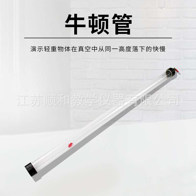 J2153玻璃牛顿管毛钱管钱羽毛线真空自由落体物理实验器材