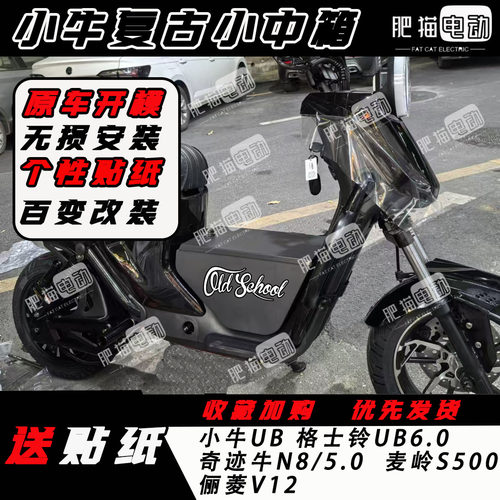 适用小牛UB/U+B/奇迹牛N8尾箱