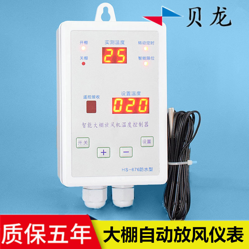 贝龙HS-676DC大棚放风机12V/24V可选温控表直流电动卷膜器温控器