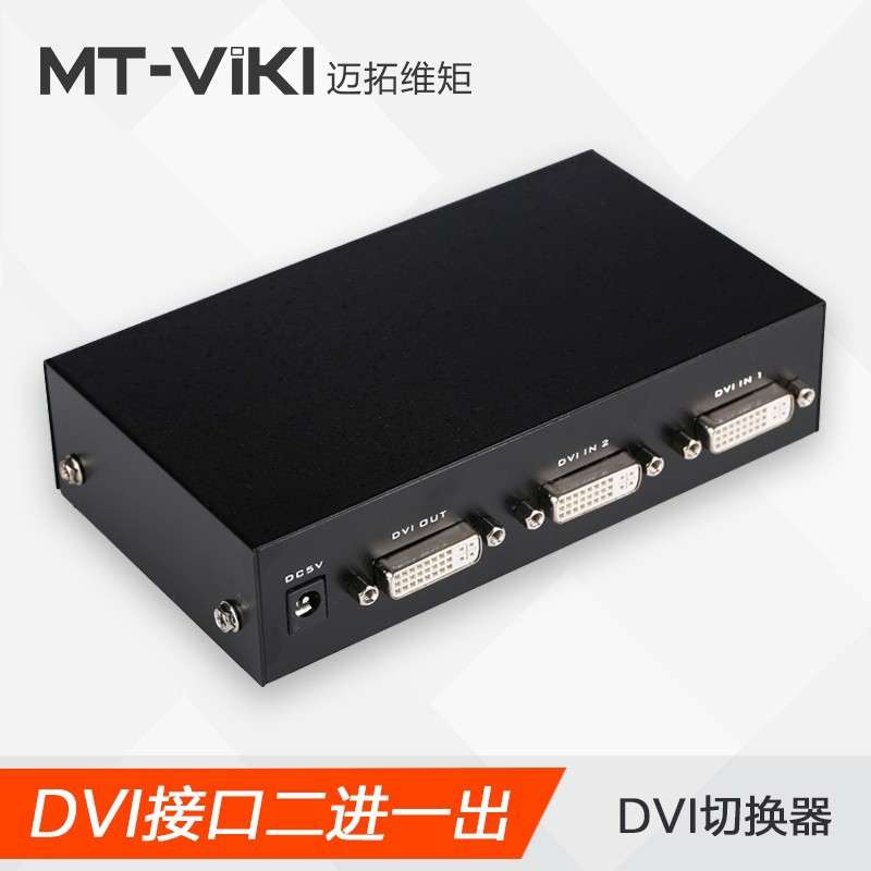 迈拓维矩MT-DV201/401高清dvi显示器2口2进1出切换器电脑二进一出