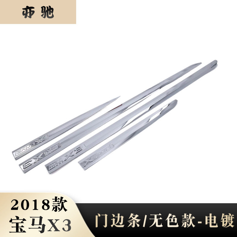 适用于2018款 宝马 X3 改装专用 门边条 车前饰条装饰贴ABS材质N