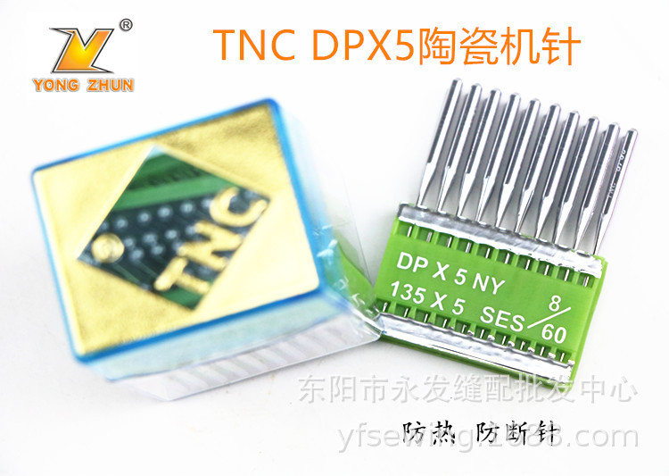 台湾TNC原装进口机针DP*5陶瓷机针双针车防热针防跳针防绒针DPX5