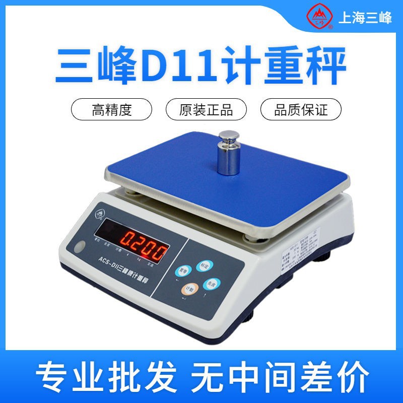 上海三峰牌电子称ACS-D11计重秤食品秤厨房电子秤商用精准称重0.1