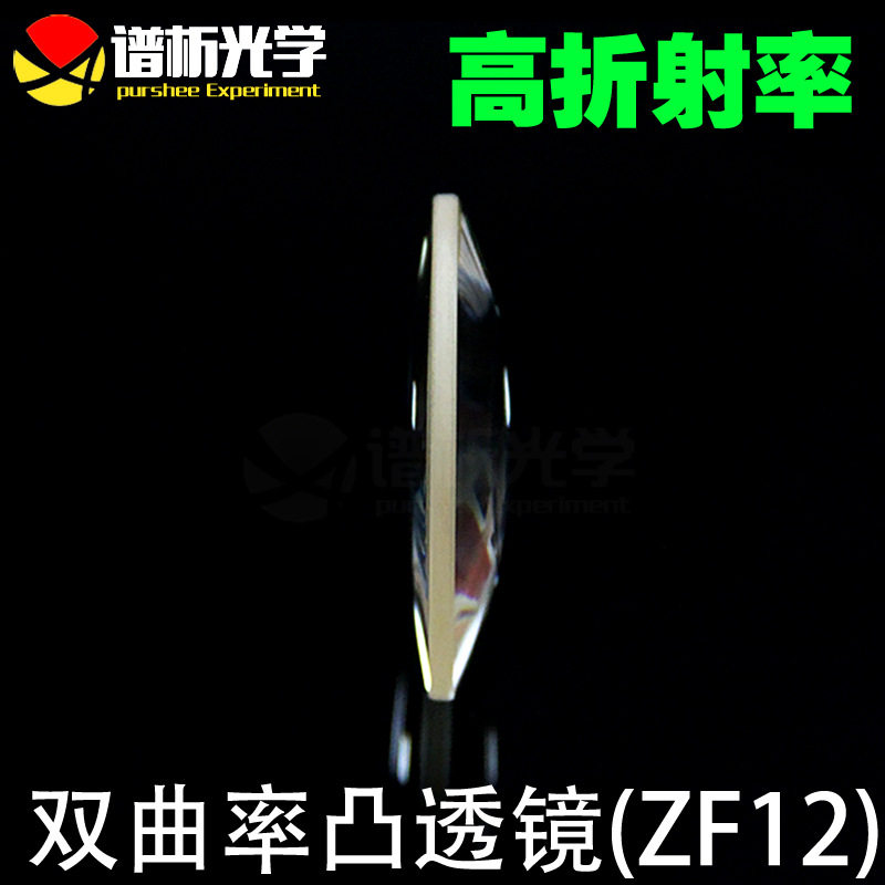 特价双凸透镜\ZF材料\直径55mm\双曲率半径\可定制/谱析光学