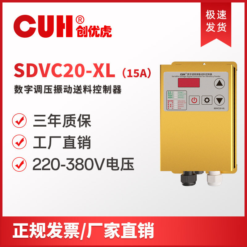 原装CUH创优虎SDVC201-L/SDVC20-XL直振振动盘调压振动送料控制器