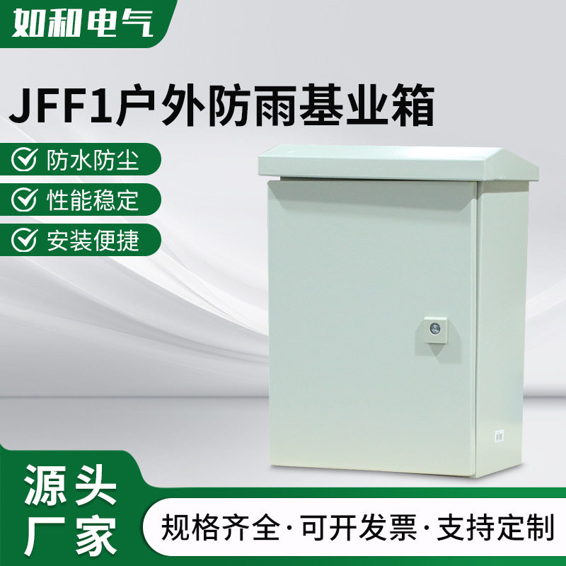 JFF1户外防雨基业箱 防雨电控箱配电箱强电控制箱动力柜403020