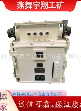 KJZ-1000/1140(660)Y矿用隔壁兼本质安全型永磁真空馈电开关