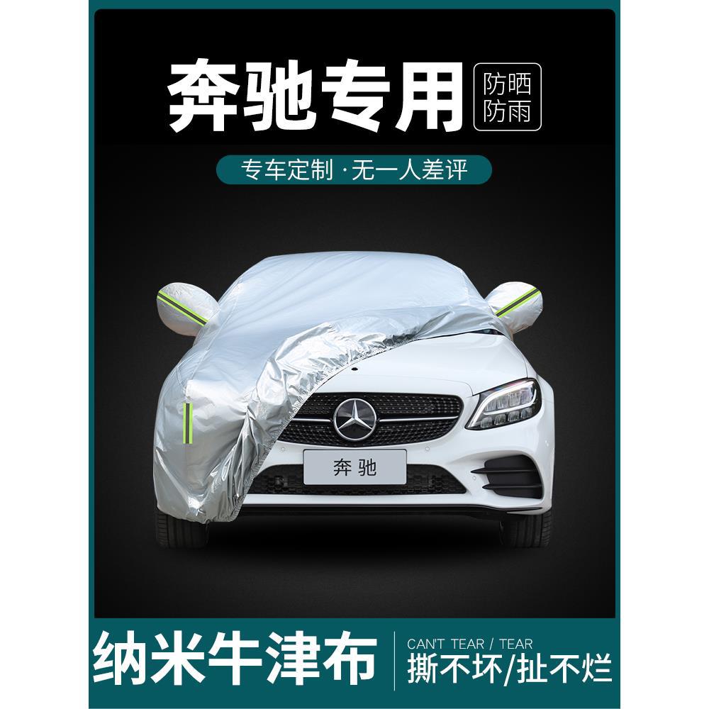 ◇适用奔驰GLC260LGLA200GLEGLC300LGLBE300L车衣车罩防晒防