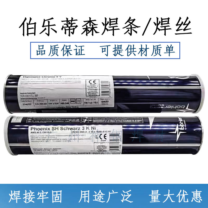 伯乐蒂森BOHLER FOX E7018-1 E5018-1结构钢焊条E7018-1H4R焊条