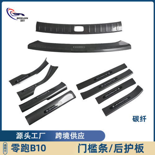适用于零跑B10门槛保护条车内防踩后备箱护板迎宾踏内饰改装配件