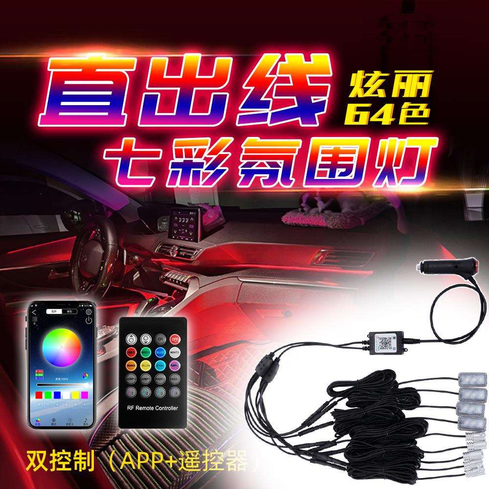 汽车气氛灯脚底灯LED装饰灯音乐节奏氛围灯APP冷光线氛围灯改装灯