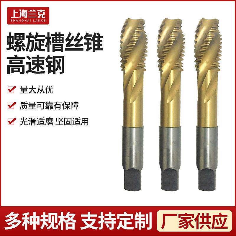 高速钢材质螺旋槽专用丝锥上排屑盲孔螺旋状机用螺旋槽丝攻定制