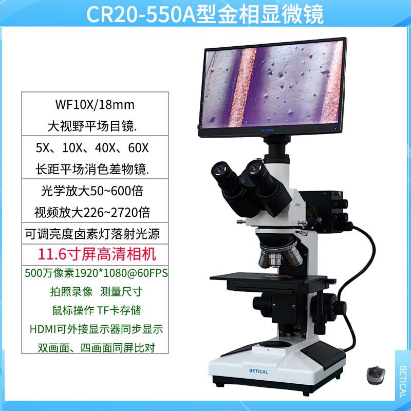 金相显微镜CR20-550A型检测仪器带屏一体式工业相机拍照测量尺寸
